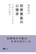 犯罪捜査の心理学