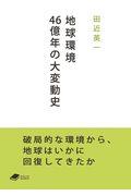 地球環境４６億年の大変動史