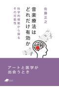 音楽療法はどれだけ有効か