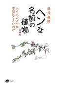 ヘンな名前の植物 増補版 / ヘクソカズラは本当にくさいのか