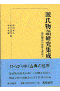 源氏物語研究集成