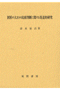 図形の大きさの比較判断に関する発達的研究