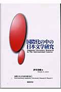国際化の中の日本文学研究