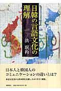 日韓の言語文化の理解