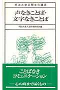 声なきことば・文字なきことば