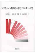 大学生における精神的不適応予防に関する研究
