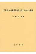 不登校への行動論的包括支援アプローチの構築