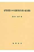 専門図書館における現職者教育と個人の能力開発