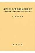 現代アメリカ立憲主義公民学習論研究