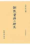 訓點資料の研究