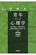 レクチャー 青年心理学 / 学んでほしい・教えてほしい青年心理学の15のテーマ