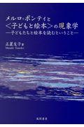 メルロ=ポンティと〈子どもと絵本〉の現象学 / 子どもたちと絵本を読むということ