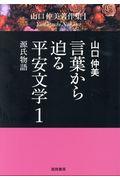 言葉から迫る平安文学