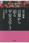 言葉から迫る平安文学