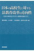 日本の高校生に対する法教育改革の方向性