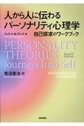 人から人に伝わるパーソナリティ心理学