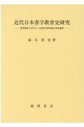 近代日本書字教育史研究