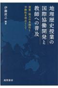 地理歴史授業の国際協働開発と教師への普及