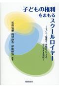 子どもの権利をまもるスクールロイヤー