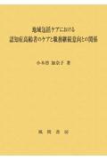 地域包括ケアにおける認知症高齢者のケアと職務継続意向との関係