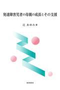 発達障害児者の母親の成長とその支援