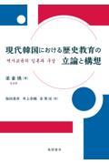 現代韓国における歴史教育の立論と構想