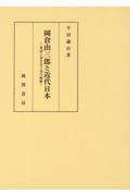 岡倉由三郎と近代日本