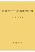 理科教育におけるアナロジーに基づく教授学習ストラテジー研究