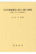 日本学術振興会の設立に関する研究