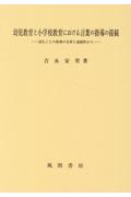 幼児教育と小学校教育における言葉の指導の接続