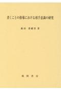 書くことの指導における相手意識の研究