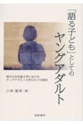 「語る子ども」としてのヤングアダルト