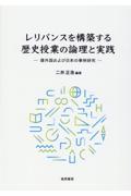 レリバンスを構築する歴史授業の論理と実践