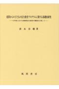 犯罪からの子どもの安全教育プログラムに関する基礎的研究