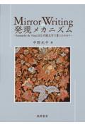 Ｍｉｒｒｏｒ　Ｗｒｉｔｉｎｇの発現メカニズム