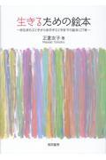 生きるための絵本 / 命生まれるときから命尽きるときまでの絵本127冊