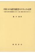 中国における就学前教育のカリキュラム改革