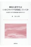 韓国人留学生はいかにキャリアを形成していくか