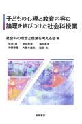 子どもの心理と教育内容の論理を結びつけた社会科授業