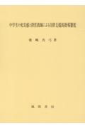 中学生の充実感と担任教師による自律支援的指導態度