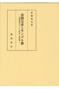 清朝皇帝とモンゴル僧