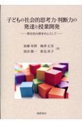 子どもの社会的思考力・判断力の発達と授業開発