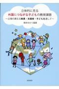 立体的に見る外国につながる子どもの教育課題