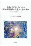 重度自閉症児と共に生きる精神障害者のライフストーリー