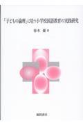 「子どもの論理」に培う小学校国語教育の実践研究