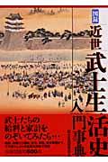 図録・近世武士生活史入門事典