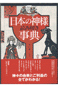 日本の神様読み解き事典