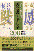 古文書くずし字２００選