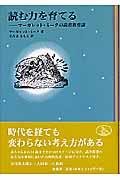 読む力を育てる / マーガレット・ミークの読書教育論