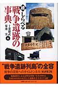 しらべる戦争遺跡の事典 続